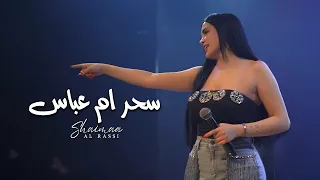 شيماء الراسي سحر ام عباس دندنها