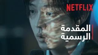 الطريق إلى الجحيم المقدمة الرسمية Netflix 