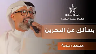 محمد ربيعة | بسألك عن البحرين