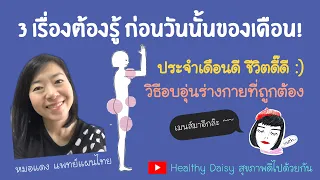  วิธีใดที่ช่วยให้เลือดลมไหลเวียนดีในช่วงประจำเดือน 
