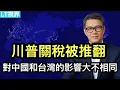 Lagu 川普關稅被判定非法，對中國和台灣影響大不相同；徐志勝上頭條背後是普通人“快樂的紅線”；“摔到老人扶不得”再次成春節熱門話題，是這個時代的不堪。