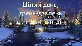 Дзвоники дзвенять плюс зі словами 