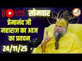 Lagu LIVE Now: प्रेमानंद जी महाराज का आज का प्रवचन | 📅 24 नवंबर 2025