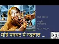 Lagu मोहे पनघट पे नंदलाल ~ MOHE PANGHAT PE NANDLAL ~ Madhuri Karmarkar | KRISHNA Songs | MADHUBALA Songs