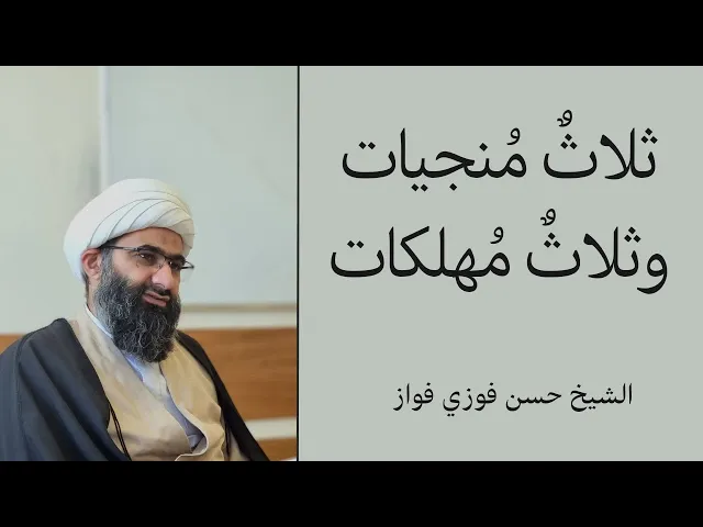 ⁣ثلاث منجيات وثلاث مهلكات | الشيخ حسن فوزي فواز