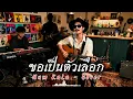 ขอเป็นตัวเลือก - Num KaLa  | Cover by ZR MUSIC 