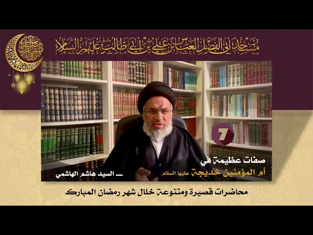 صفات عظيمة في أم المؤمنين خديجة عليها السلام - السيد هاشم الهاشمي