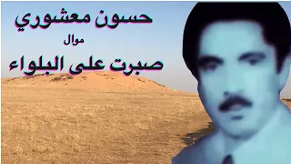 Ahwazi Folk Songs الأغاني الشعبية حسون معشوري صبرت علي البلواء 