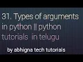 31 Types of arguments in Python Python tutorials in telugu