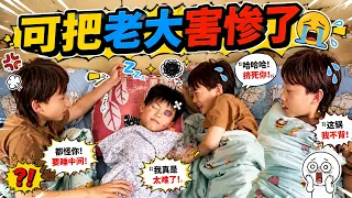 老三真太坑了，和哥哥一起睡过了，骗别人说不去自己跑了！【父愁者联盟】