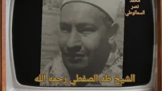 الشيخ طه الصفطي رحمه الله يقرأ ما يتيسر من صورة الحاقة 