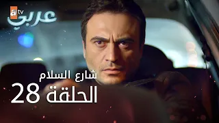 شارع السلام الحلقة 28 Atv عربي Huzur Sokağı 