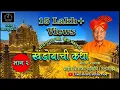 Lagu कथा खंडोबाची भाग २ || शाहीर शिवाजी तुपविहीरे || JAI MALHAR - KATHA KHANDOBACHI ||