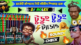 new style sound check tudung tudung tyado dj rolex medinipur style sound check 2026