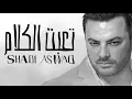 Shadi Aswad - Taabet Alkalam (Official Audio) | شادي اسود - تعبت الكلام