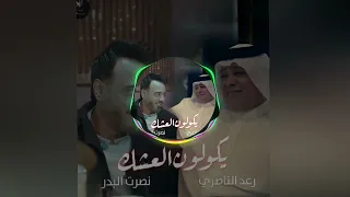 رعد الناصري  نصرت البدر  يكولون العشك  فيديو جديد دندنها