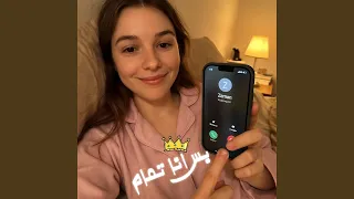 بس انا تمام   من فتره كان فيه ناس معايا على فكره دندنها