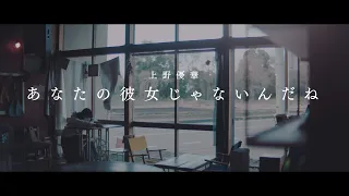 上野優華「あなたの彼女じゃないんだね」Music Video