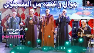 حبيت جميل ياوعدى منه   خى خى   حبيبى قاسى ليه ياخى   مع البنجاوى     م اهواك فى قربك دندنها