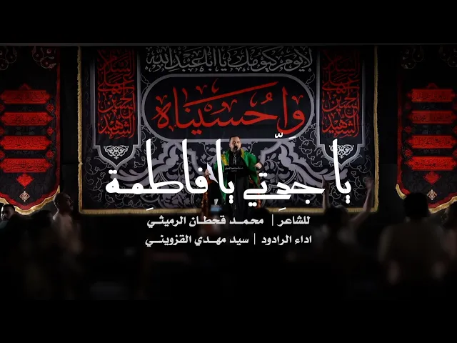 ⁣|| يا جدتي يا فاطمة || سيد مهدي القزويني ||