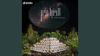 الدنيا بخير                   دندنها