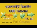 Html Css bangla Tutorial full course in beginners use css clip path polygon property
