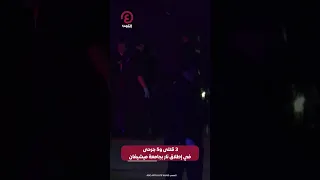 Shorts 3 قتلى و5 جرحى في إطلاق نار بجامعة ميشيغان 