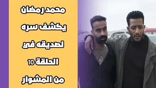 محمد رمضان يكشف سره لصديقه في الحلقة 10 من المشوار 