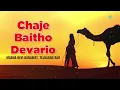 Chaje Baitho Devario | Madna Devi Banawat  | Tejkaran Rao | Old Folk Rajasthani Song