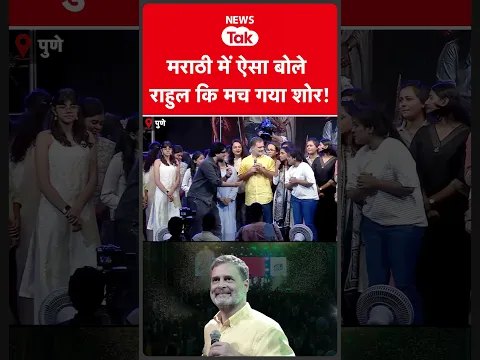 Rahul Gandhi ने मराठी में ऐसा बोला कि मच गया शोर  #shortsfeed