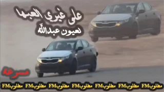 على غيري العبها 