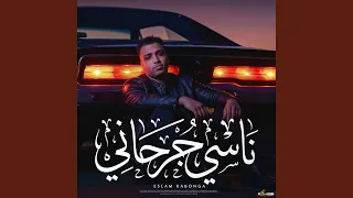 ناسي جرحاني دندنها