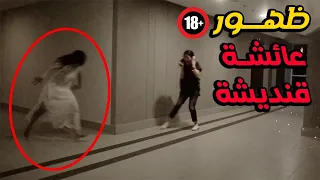 حقيقة عائشة قنديشة  وهل هي حقيقية    أسطورة المغرب الأكثر رعبا   دندنها