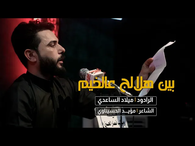 ⁣بين هلالج عالخيم | الرادود ميلاد الساعدي / جديد محرم 1444 - 2022
