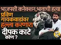 Download Lagu BJP चा पदाधिकारी, गुन्हेगारी पार्श्वभूमी Pravin Gaikwad यांना काळं फासणारा Deepak Kate आहे कोण ?