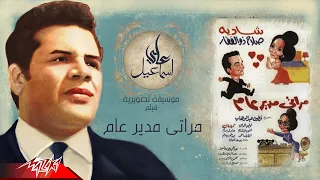 على اسماعيل   الموسيقى التصويرية لفيلم مراتى مدير عام دندنها