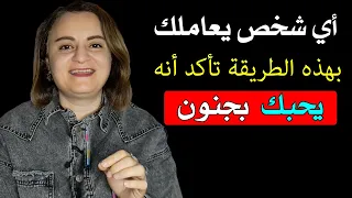 أي شخص يعاملك بهذه الطريقة تأكد أنه يحبك بجنون 