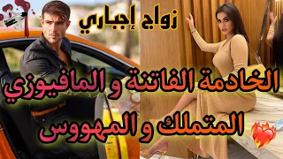 زواج إجباري هي خادمة فاتنة و هو مافيوزي متملك و مهووس بها حد الجنون وااعرة فيها هوس جنون عشق 