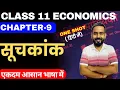 Class 11 Economics Chapter 9 Index Numbers One Shot Index Numbers Class 11 Economics Statistics