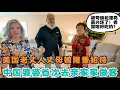Download Lagu 中国婆婆首次来美国亲家家做客，美国老丈人做拿手好菜隆重招待中国亲家，婆婆被夸旗袍漂亮高兴坏了！看做啥好吃的？