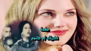 ام كلثوم يا حياتى انا كلي حيرة ونااااار وغيرة وشوق اليك نفسي أهرب من عذابي نفسي أرتاح بين ايد 