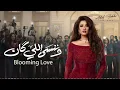 Adel Hakki - Blooming Love 2026 (Adel Hakki - Soundtrack for the series "We Forget What Was")