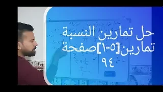 حل تمارين النسبة تمارين ٥ ١ صفحة ٩٤ للصف السادس الابتدائي 