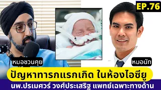 อะไรคือสิ่งที่ทำให้เด็กที่คลอดก่อนกำหนดมีโอกาสฟื้นตัวได้ดีขึ้น