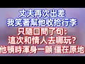 Lagu 【完結】丈夫再次出差，我笑着帮他收拾行李，只随口问了句：这次和情人去哪玩？他顿时浑身一颤，僵在原地！#夜讀人生 #碧荷講故事 #深夜淺讀 #情感 #完结文 #情感故事 #一口气看完