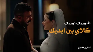 علي كلاي   أول ليلة ل  علي كلاي و روح في بيتهم   نورتي بيتك يا ملكة حياتي   دندنها