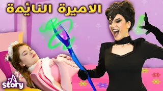 الجميلة النائمة قصص اطفال عربية A Story Arabic 