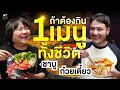 Download Lagu ถ้าต้องกิน 1 เมนู ไม่สิ 2 เมนูทั้งชีวิต คุณจะเลือก …  | HappyHourโค้ดกับฟาน EP.96