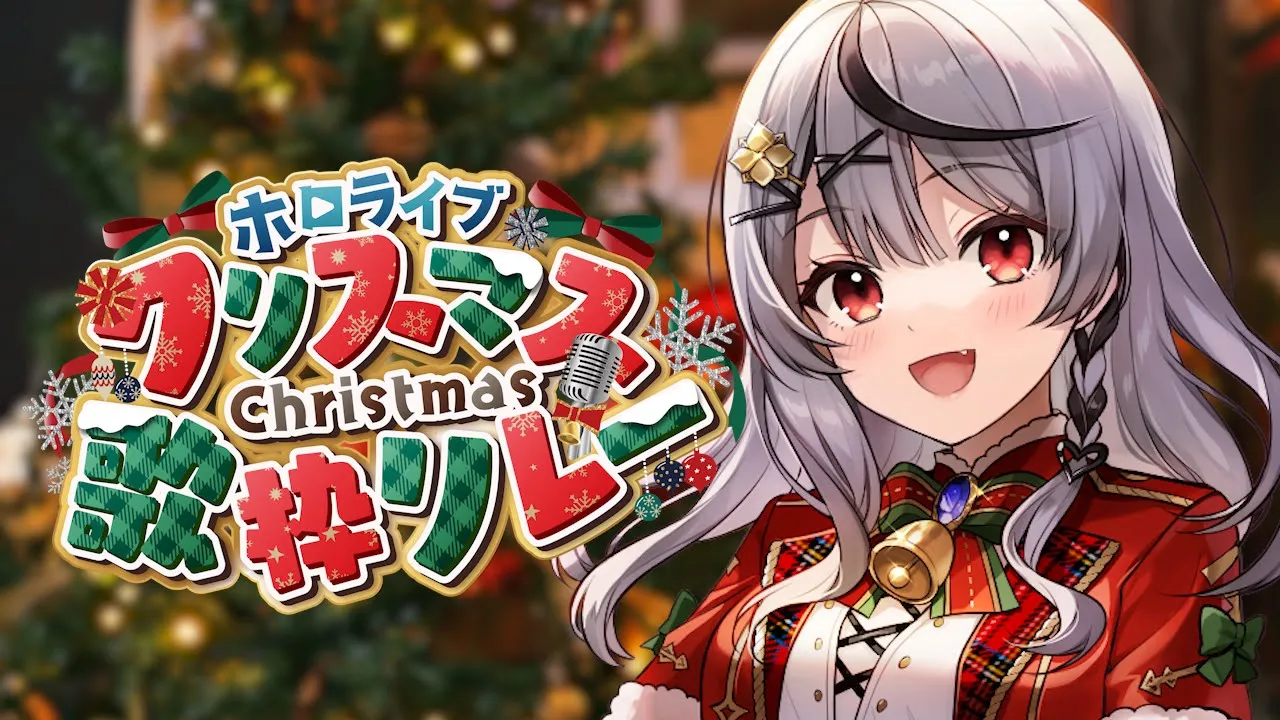 【 #ホロクリスマス歌枠リレー 】ライブ衣装で歌っちゃうぞ～～～！【ホロライブ/沙花叉クロヱ】