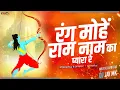 Download Lagu Rang Mohe Ram Naam Ka Pyara Re - DJ JaY Mk | रंग मोहें राम नाम का प्यारा रे - DJ | Dance Danka Mix